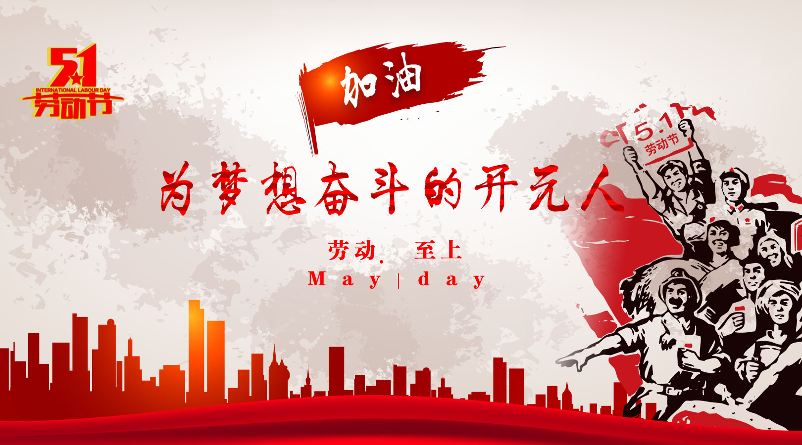 致敬，新時代偉大的勞動者