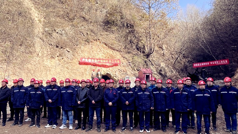 乘勢(shì)而上開(kāi)新局，砥礪奮進(jìn)譜新篇——盧氏柳關(guān)欒盧鉛鋅礦開(kāi)工