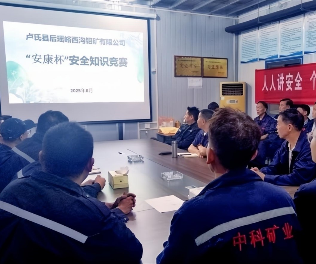 活動(dòng)紀(jì)實(shí)｜后瑤峪西溝鉬礦安全生產(chǎn)月，筑牢安全防線，護(hù)航生產(chǎn)發(fā)展